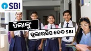 ଖୁସି ଖବର ! SBI ଛାତ୍ରଛାତ୍ରୀଙ୍କୁ ଦେବ ସ୍କଲାରସିପ