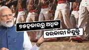ବାହାରିଲା ୭୫ହଜାରରୁ ଅଧିକ ସରକାରୀ ଚାକିରୀ ସୁଯୋଗ, ଦଶମ ପାସ କରିପାରିବେ ଆବେଦନ 