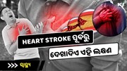 ଶରୀରର ଏହି ଲକ୍ଷଣରୁ ଜାଣନ୍ତୁ Heart Strokeର ସୂଚନା 