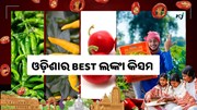 ଓଡ଼ିଶାର ଏହି ସବୁ ଜିଲ୍ଲାର ଲଙ୍କା ଦେଶରେ ଖୁବ ପରିଚିତ 