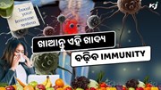 Immunity Boosting: ଖାଆନ୍ତୁ ଏହି ଖାଦ୍ୟ ଶୀତଦିନେ ହେବନାହିଁ ରୋଗ 
