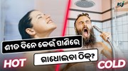 ଥଣ୍ଡା ନା ଗରମ, ଶୀତ ଦିନେ କେଉଁ ପାଣିରେ ଗାଧୋଇବା ଠିକ୍?