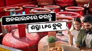 ଏହି app ରେ କରନ୍ତୁ LPG ବୁକ୍‌ : ଡିସକାଉଣ୍ଟ ସହ ମିଳିବ କ୍ୟାସବ୍ୟାକ୍‌
