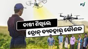 ଡ୍ରୋନ୍‌ ପ୍ରୟୋଗ ଦ୍ୱାରା କୃଷି କ୍ଷେତ୍ରରେ ବୈପ୍ଲବିକ ପରିବର୍ତ୍ତନ