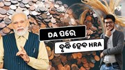 7th Pay: DA ପରେ ବୃଦ୍ଧି ହେବ HRA, ସରକାରୀ କର୍ମଚାରୀଙ୍କ ବଢ଼ିବ ଦରମା 