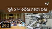 ପୁଣି ସରକାର ୪% ବଢ଼ାଇଲେ ସରକାରୀ କର୍ମଚାରୀଙ୍କ ମହଙ୍ଗା ଭତ୍ତା