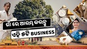 ଗାଁ ରେ ଆରମ୍ଭ କରନ୍ତୁ ଏହି ୫ଟି Business, କମ ନିବେଶରେ ପ୍ରଚୁର ଲାଭ 