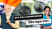 8th Pay Commission: ପେନସନଧାରୀ ଓ କର୍ମଚାରୀଙ୍କ ପାଇଁ ବଡ ଖୁସି ଖବର, ମିଳିବ ଅଧିକ ଟଙ୍କା !