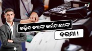 ବଢ଼ିବ ବ୍ୟାଙ୍କ କର୍ମଚାରୀଙ୍କ ଦରମା, ସପ୍ତାହକୁ ୫ ଦିନ କାମ 