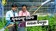 କୃଷକଙ୍କୁ ମିଳିବ ମାଗଣା ବିଦ୍ୟୁତ, ମିଳିବ ସବସିଡି 
