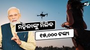 ଡ୍ରୋନ୍ ଉଡ଼ାଇଲେ ମହିଳାଙ୍କୁ ମିଳିବ ୧୫,୦୦୦ ଟଙ୍କା 