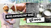 ଜୈବିକ ଉପାୟରେ କ୍ଷୀର ଉତ୍ପାଦନ କରୁଥିବା ଚାଷୀଙ୍କ ପାଇଁ ଖୁସି ଖବର