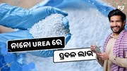 ନାନୋ Urea ରେ ପ୍ରବଳ ଲାଭ, ଚାଷୀଙ୍କ ପାଇଁ  ସୁବର୍ଣ୍ଣ ସୁଯୋଗ 