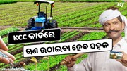 କୃଷକଙ୍କ ପାଇଁ ଖୁସି ଖବର, ଏବେ ସହଜ ହେବ ଋଣ ଉଠାଇବା 