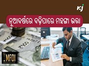 ଜାନୁଆରୀ-ଜୁନ୍ ଅବଧି ପାଇଁ ବଢ଼ିପାରେ ମହଙ୍ଗା ଭତ୍ତା !