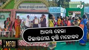 ଆଜି ଠୁ ଆରମ୍ଭ ହେଲା ଜିଲ୍ଲାସ୍ତରୀୟ କୃଷି ମହୋତ୍ସବ