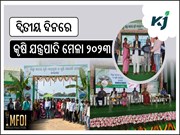 ସଫଳତାର ସହ ଦ୍ବିତୀୟ ଦିନରେ ପହଞ୍ଚିଛି କୃଷି ଯନ୍ତ୍ରପାତି ମେଳା ୨୦୨୩