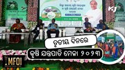 ତୃତୀୟ ଦିନରେ ଜିଲ୍ଲାସ୍ତରୀୟ କୃଷି ମହୋତ୍ସବ : ରିହାତି ମୂଲ୍ୟରେ କୃଷି ଯନ୍ତ୍ରପାତି