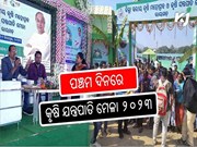 ପଞ୍ଚମ ଦିନରେ କୃଷି ଯନ୍ତ୍ରପାତି ମେଳା ୨୦୨୩ 