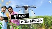 ଭବିଷ୍ୟତ କୃଷିରେ ଡ୍ରୋନ ଆଣିବ ପରିବର୍ତ୍ତନ, କମ ଖର୍ଚ୍ଚରେ ହେଉଛି କାମ 