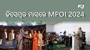 ଡିସେମ୍ବର ମାସରେ ଆୟୋଜିତ ହେବ MFOI ଦ୍ଵିତୀୟ ସଂସ୍କରଣ 