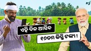 ୧୬ତମ କିସ୍ତି ପାଇଁ ଆସିଲା ତାରିଖ ! ଜାଣନ୍ତୁ କେବେ ମିଳିବ ଟଙ୍କା ଏବଂ କିପରି କରିବେ ଯାଞ୍ଚ 