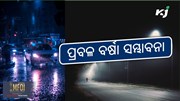 Weather Update: କାଲିଠୁ ଝଡପବନ ସହ ପ୍ରବଳ ବର୍ଷା ! Weather Update: କାଲିଠୁ ଝଡପବନ ସହ ପ୍ରବଳ ବର୍ଷା !