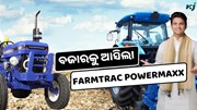 Farmtrac Powermaxx 60: ଦେଶର କୃଷିକ୍ଷେତ୍ରରେ ଆଣିବ ବଡ଼ ପରିବର୍ତ୍ତନ 
