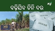 sugar production: ଚିନି ଉତ୍ପାଦନରେ ଦେଶକୁ ଲାଗିଲା ବଡ଼ ଝଟକା 