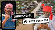 ଗ୍ରାମାଞ୍ଚଳରେ କମ ପଇସାରେ ଆରମ୍ଭ କରନ୍ତୁ ଏହି 4ଟି Business, ମିଳିବ ପ୍ରବଳ ଲାଭ  