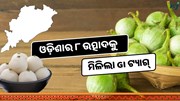 ଓଡ଼ିଶାର ବାଇଗଣକୁ ମିଳିଲା GI Tag, ରସାବଳୀକୁ ମିଳିଲା ମାନ୍ୟତା 
