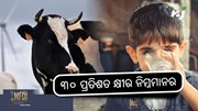 Milk quality: ରାଜ୍ୟର ୩୦ ପ୍ରତିଶତ କ୍ଷୀର ନମୂନା ନିମ୍ନମାନର