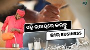  Cow Farming : ଏହି ଉପାୟରେ ଆରମ୍ଭ କରନ୍ତୁ Milk Business, ଜାଣନ୍ତୁ ପୁରା ପ୍ରକ୍ରିୟା 