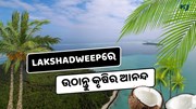  Lakshadweep: କୃଷି ଏବଂ ଏଗ୍ରୋଟୋରିଜିମର ନେଇପାରିବେ ଆନନ୍ଦ  