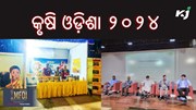 ଜାନୁଆରୀ ୧୨ - ୧୪ ରେ ଅନୁଷ୍ଠିତ ହେବ କୃଷି ଓଡ଼ିଶା ୨୦୨୪