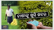 ସରକାରଙ୍କ ବଡ଼ ନିଷ୍ପତ୍ତି: ୟୁରିଆ ସାରର ସ୍ଥିର ହେଲା MRP