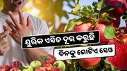 Apple: ଦିନକୁ ଖାଆନ୍ତୁ ଗୋଟିଏ ସେଓ, ଦୂର ହେଉଛି ଅନେକ ରୋଗ 