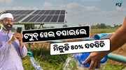 Collective Tube well Scheme: ଟ୍ୟୁବ୍ ୱେଲ ବସାଇଲେ ମିଳୁଛି ୫ ଲକ୍ଷର ସବସିଡି