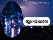 ଓଡ଼ିଶାରେ ହାଲୁକା ବର୍ଷା ସମ୍ଭାବନା!