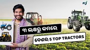 Top 5 Tractors: ୩ ଲକ୍ଷରୁ କମ ଟଙ୍କାରେ କିଣନ୍ତୁ ଏହି ଟ୍ରାକ୍ଟର 