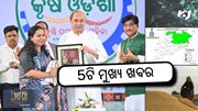 News Headlines: ଆଜିର 5ଟି ମୁଖ୍ୟ ଖବର