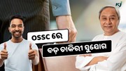 Odisha Govt Job: OSSCରେ ପୂରଣ ହେବ 1190ଟି ପୋଷ୍ଟ, ଶେଷ ତାରିଖ ପୂର୍ବରୁ କରନ୍ତୁ ଆବେଦନ 
