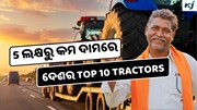 Top 10 Tractors : କିଣନ୍ତୁ 5 ଲକ୍ଷରୁ ମଧ୍ୟ କମ ଦାମରେ 