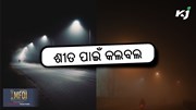 Today weather: ରାଜ୍ୟରେ ଶୀତ ବଢ଼ିବ, ଜାରି ରହିବ କୁହୁଡ଼ି
