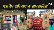 Tribal Fair 2024; ରାଜଧାନୀରେ ଝଲସିବ ଜନଜାତିଙ୍କ ଜୀବନଶୈଳୀ