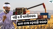 Top 5 Paddy Threshers: ଏହି 5 ଟି ମେସିନରେ ଚାଷ ହେବ ସହଜ ଏବଂ ସରଳ 