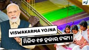 Viswakarma Yojna: ମାଗଣାରେ କରନ୍ତୁ ଆବେଦନ, ମିଳିବ ୧୫ ହଜାର ଟଙ୍କା!