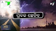 Heavy rain: ଆଜି ପ୍ରବଳ ବର୍ଷିବ !