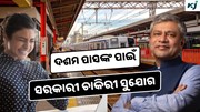 RRB: ରେଳ ବିଭାଗରେ ବଡ଼ ଚାକିରୀ ସୁଯୋଗ, ଦଶମ ପାସ କରିପାରିବେ ଆବେଦନ 