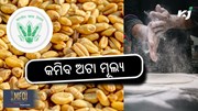 Atta Price: ଖୁବ ଶୀଘ୍ର କମିବ ଅଟା ଦର